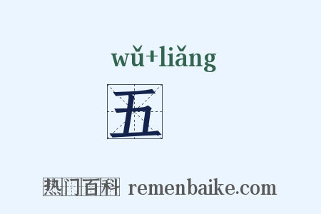 五緉是什么意思的图片